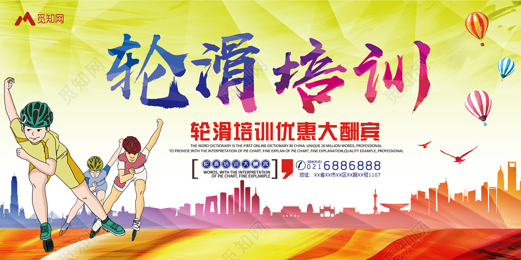 健身轮滑培训优惠大酬宾活动宣传海报