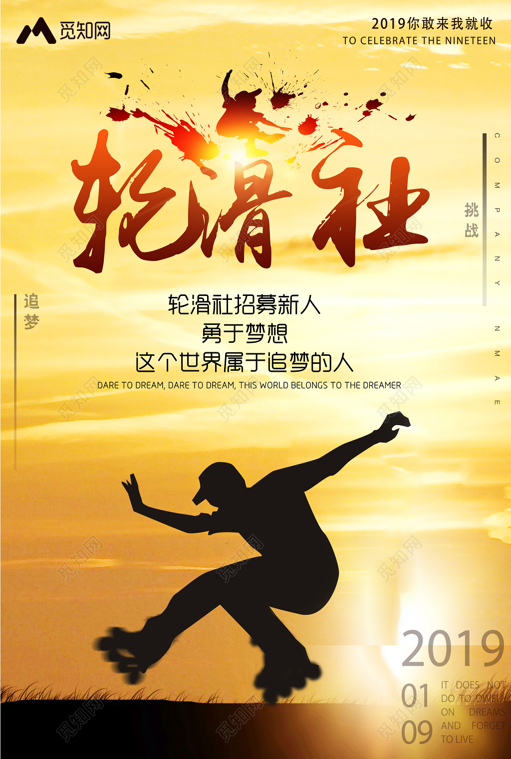 健身轮滑社招募新人宣传海报