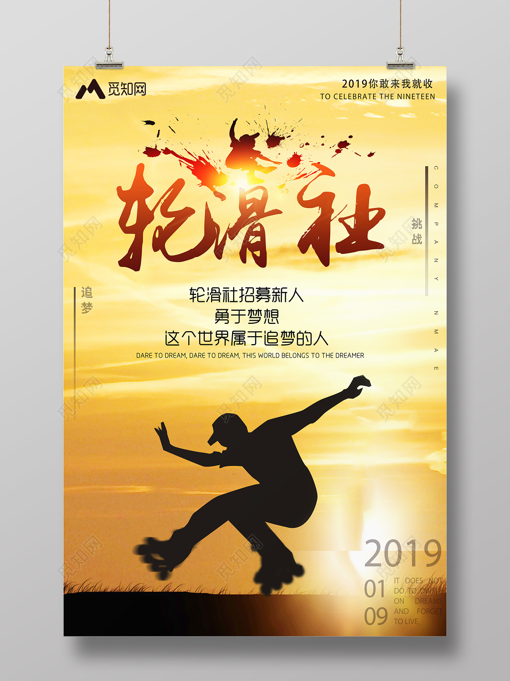 健身轮滑社招募新人宣传海报