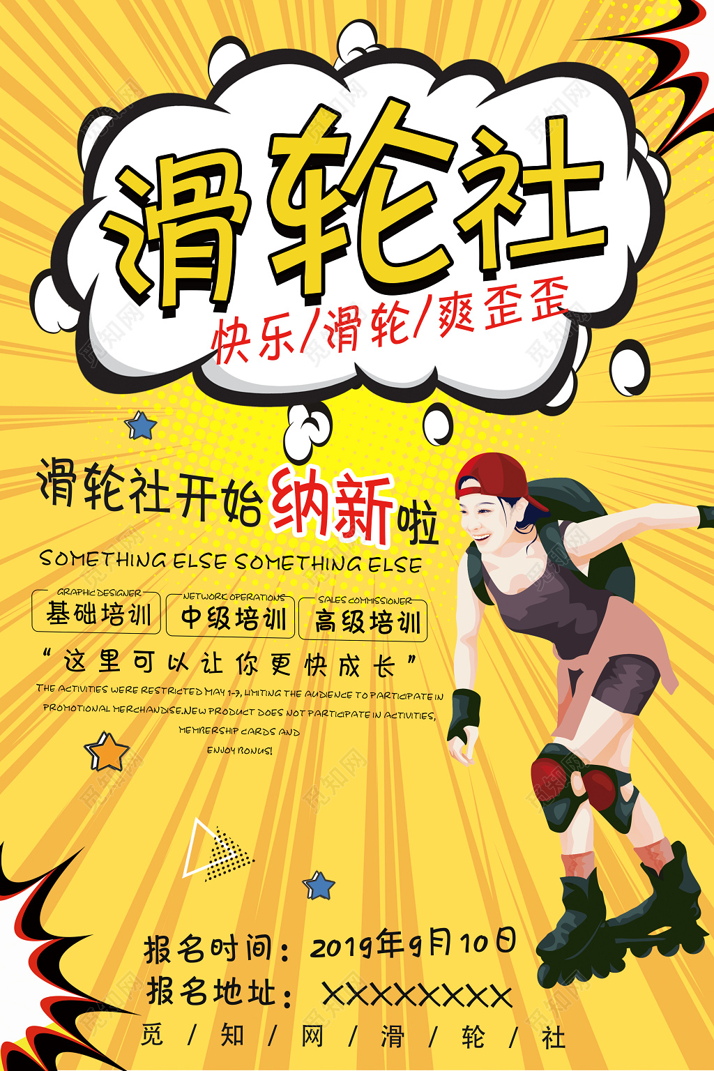健身轮滑社新人培训班招募宣传海报