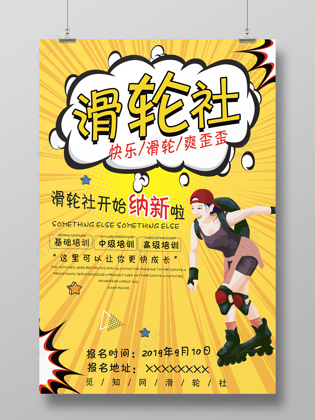 健身轮滑社新人培训班招募宣传海报