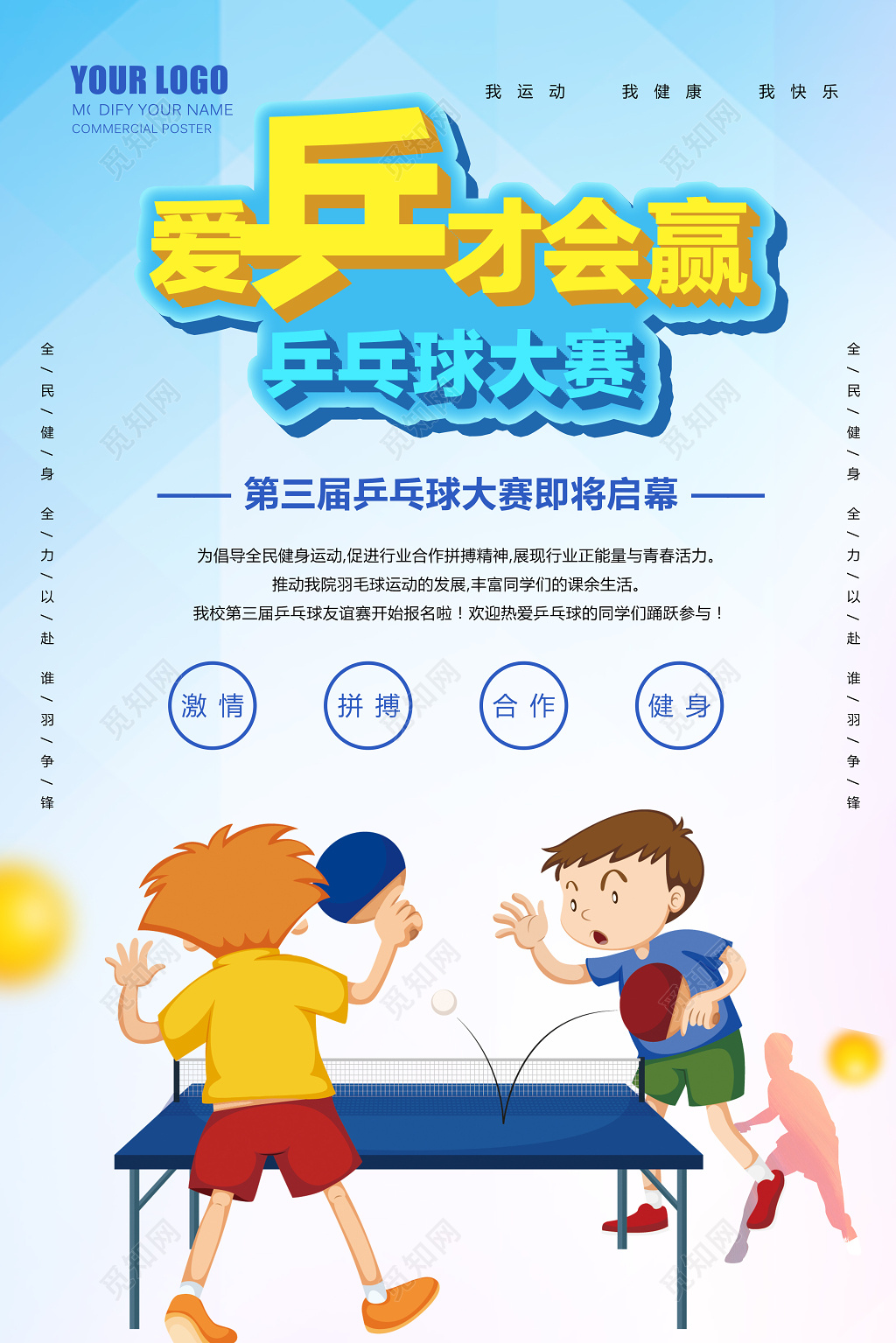 简约爱乒才会赢健身乒乓球大赛宣传海报