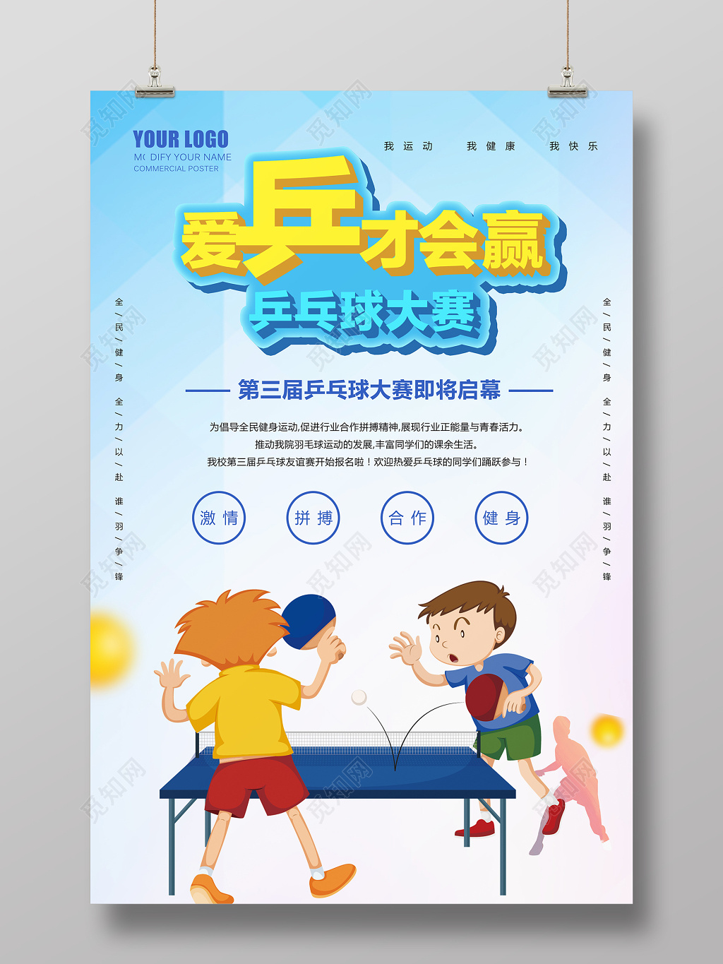 简约爱乒才会赢健身乒乓球大赛宣传海报