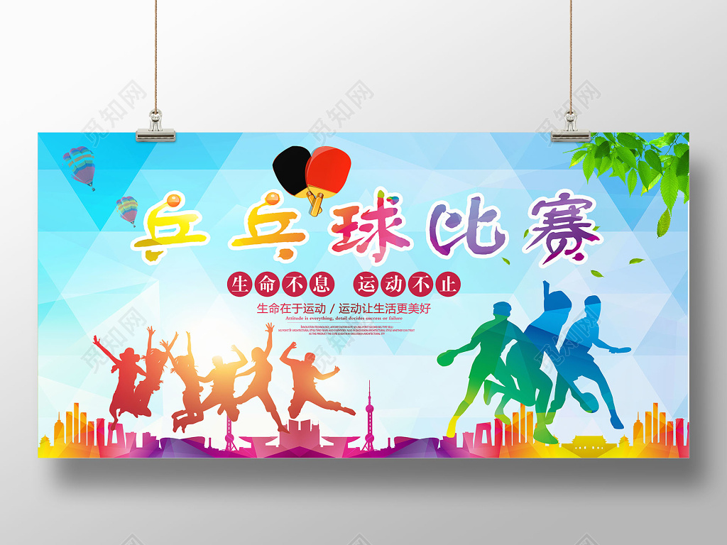 炫彩活力乒乓球比赛生命不息运动不止展板设计