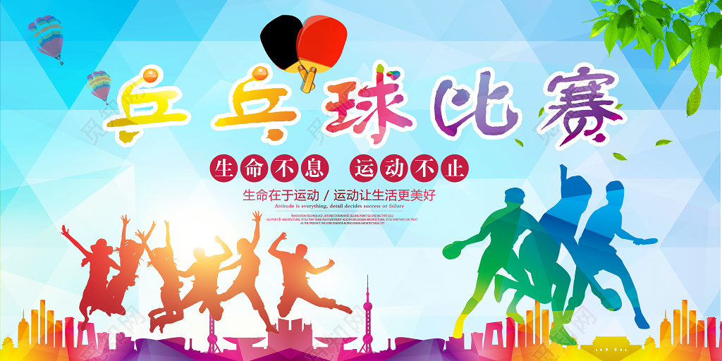 炫彩活力乒乓球比赛生命不息运动不止展板设计