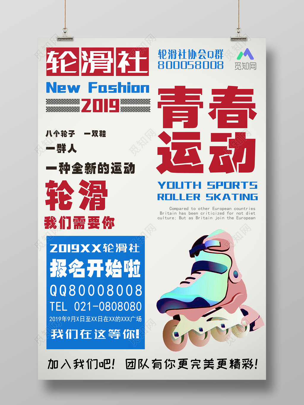 健身轮滑社招募新人培训宣传海报