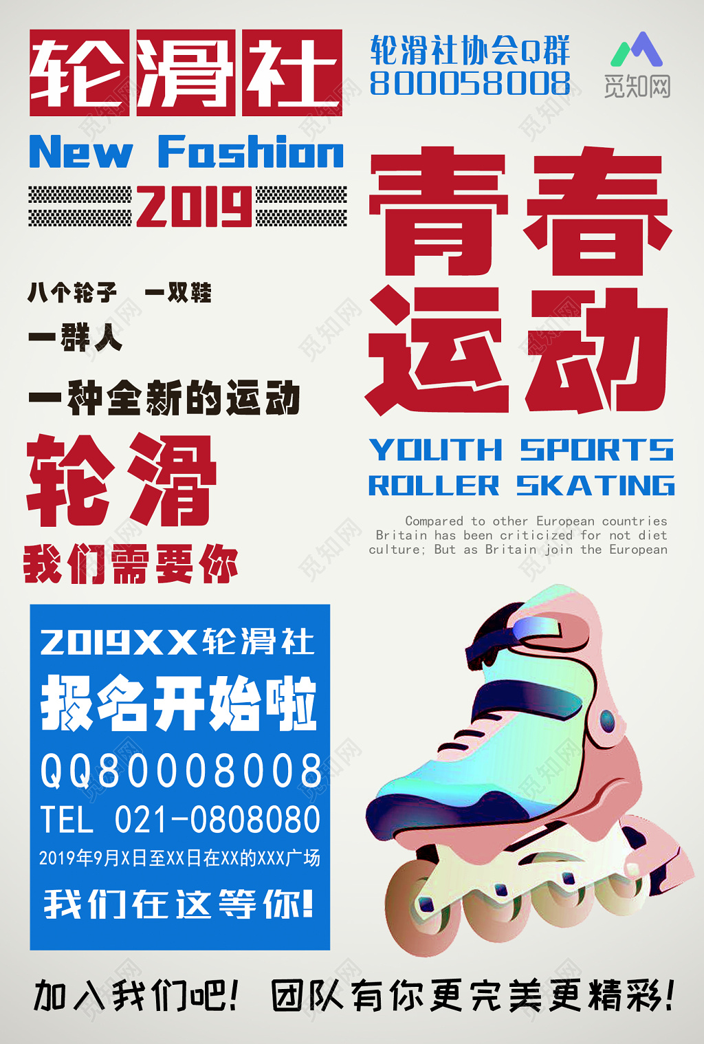 健身轮滑社招募新人培训宣传海报