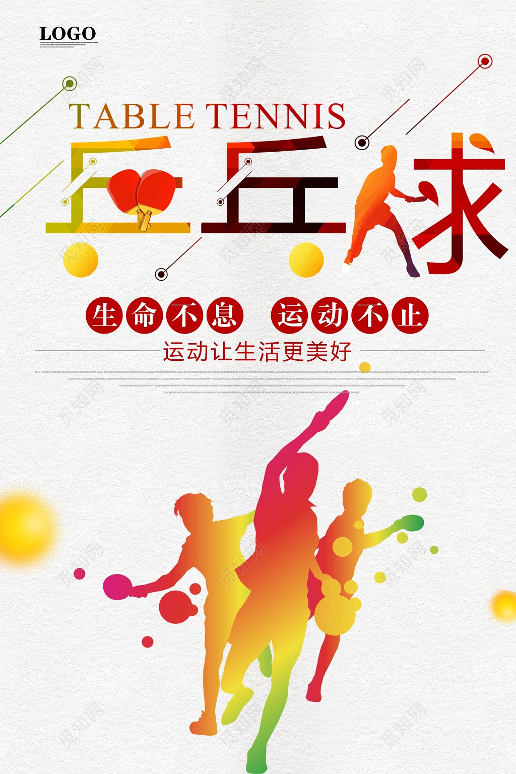 简约风健身乒乓球运动宣传海报