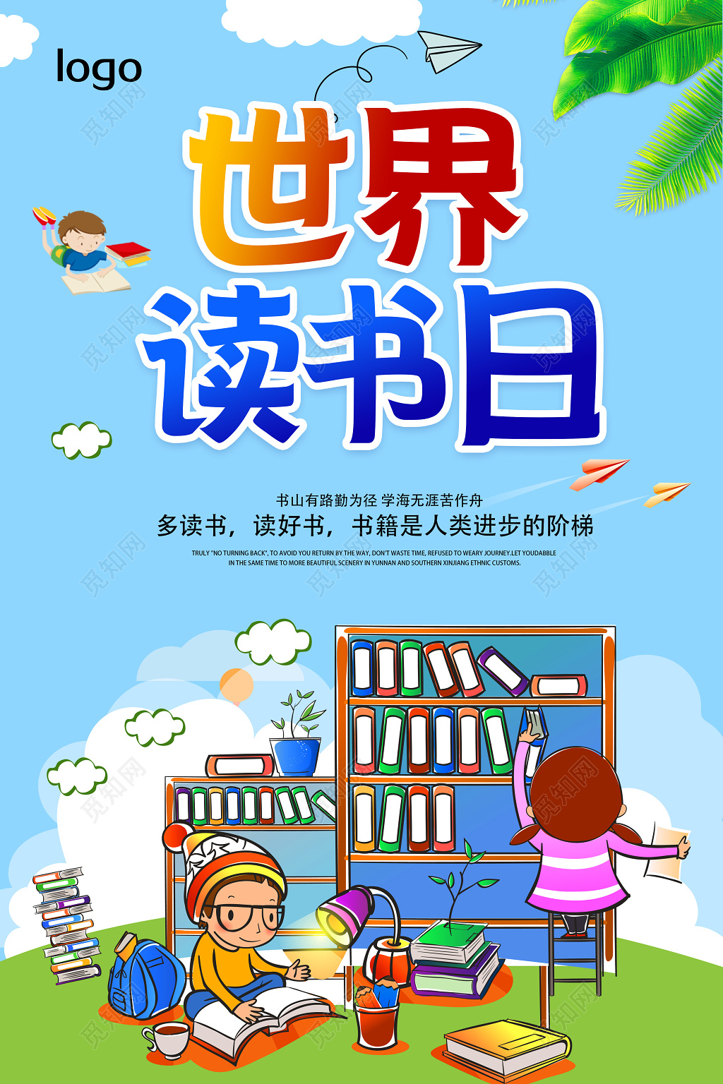 世界读书日书香中国卡通海报