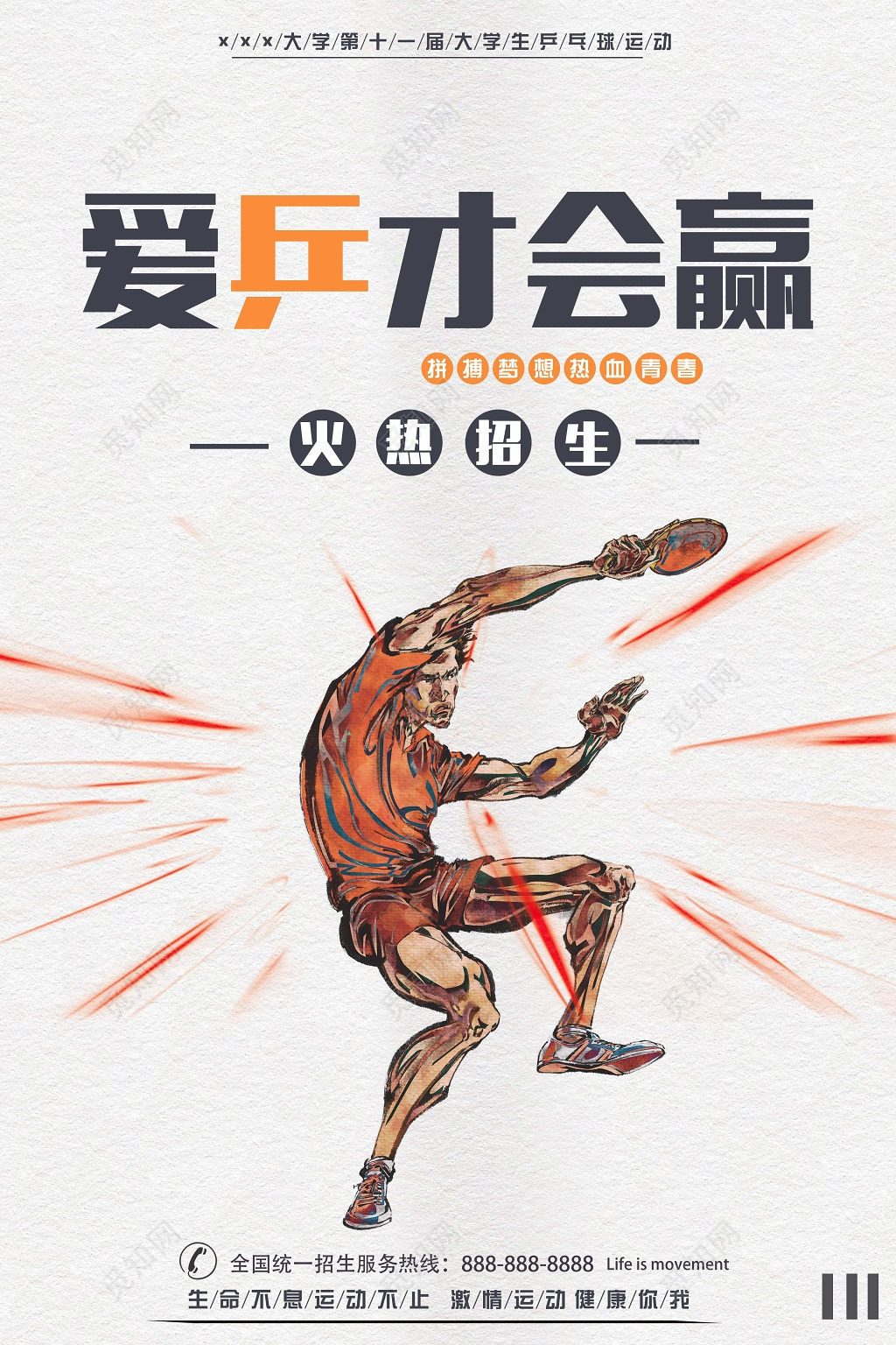 简约风健身乒乓球比赛爱乒才会赢宣传海报