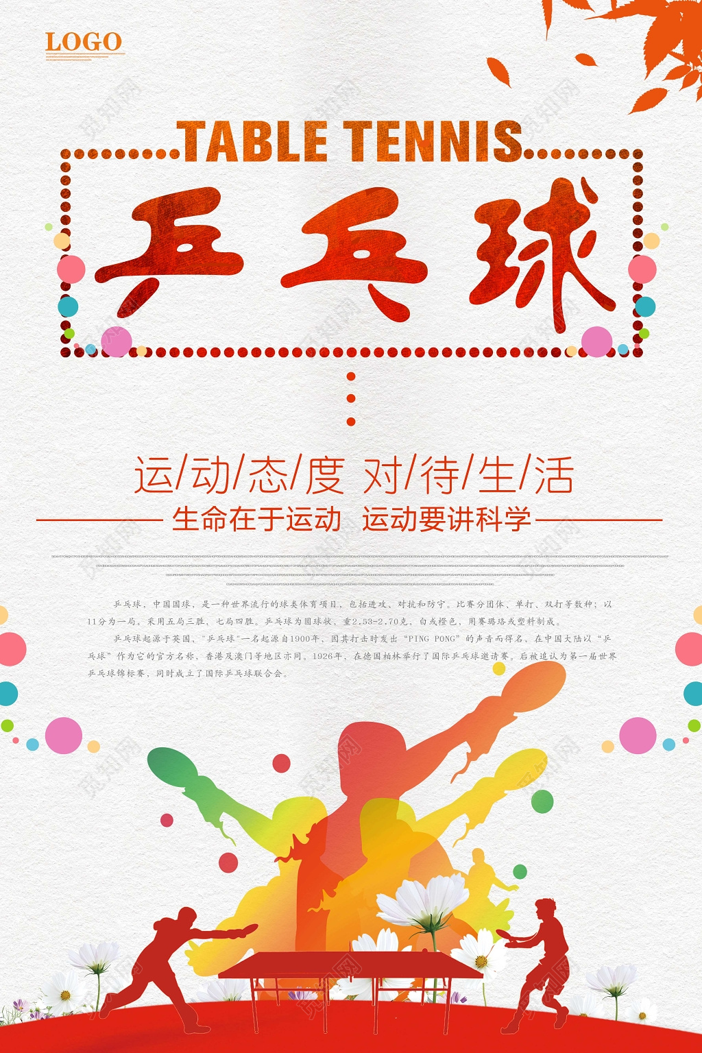 简约风乒乓球运动宣传海报