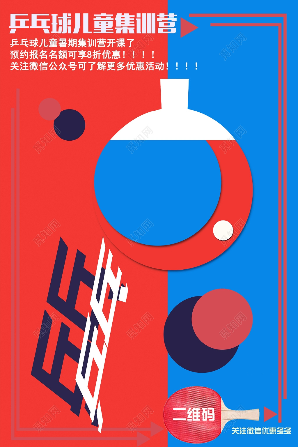 简约健身乒乓球儿童集训营宣传海报