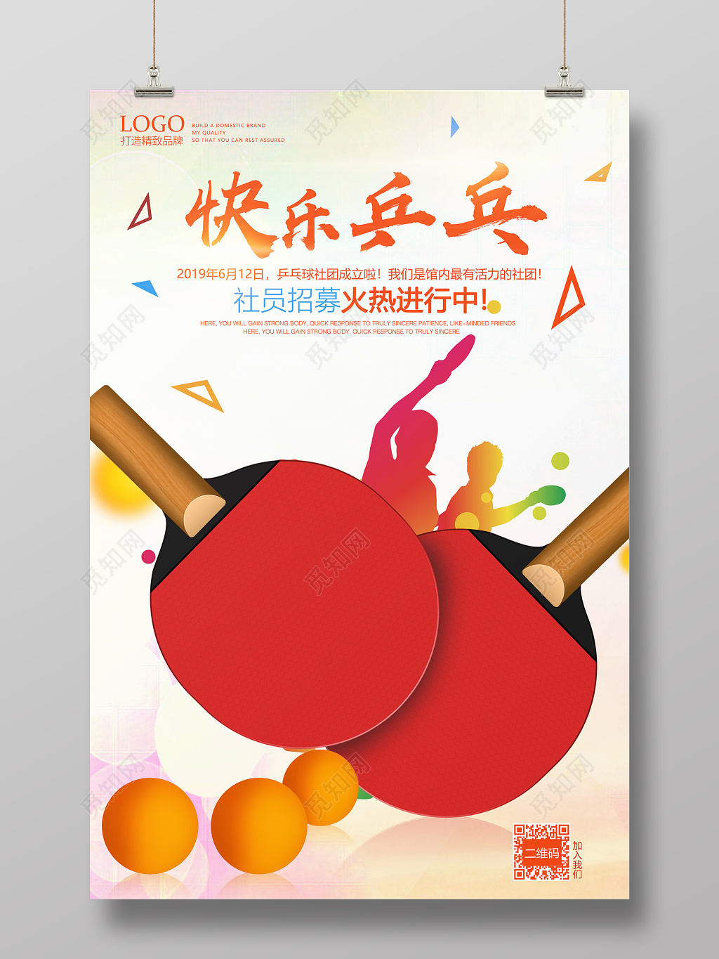 简约健身乒乓球快乐乒乓宣传海报
