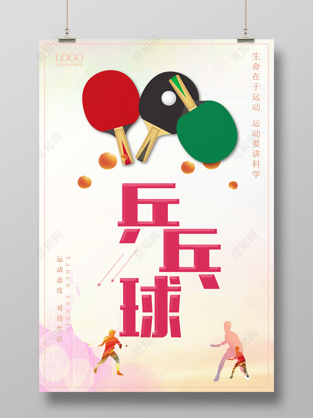 简约风健身乒乓球运动宣传海报