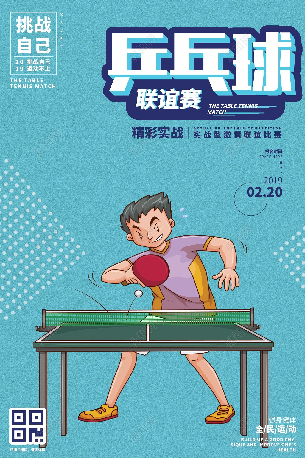 简约风健身乒乓球联谊赛宣传海报