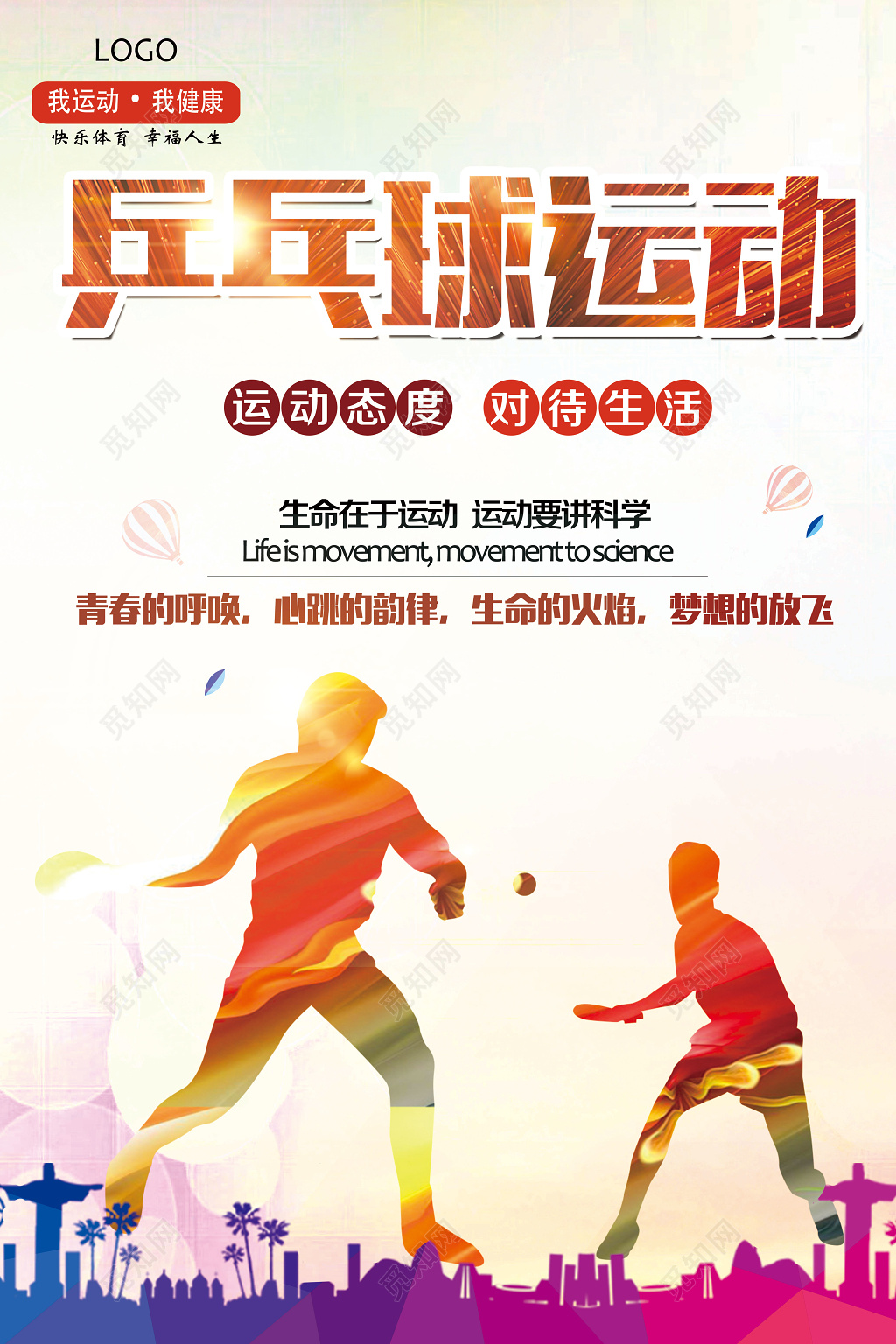 炫彩健身乒乓球运动宣传海报