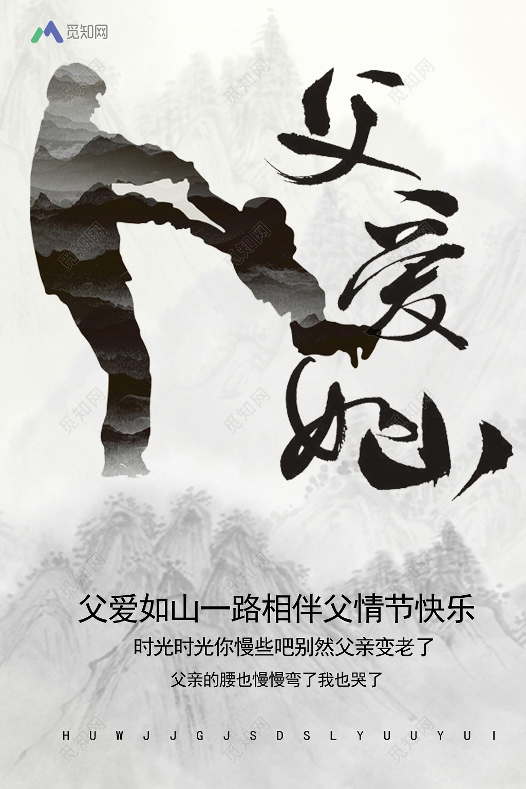 616父亲节中国风水墨创意海报