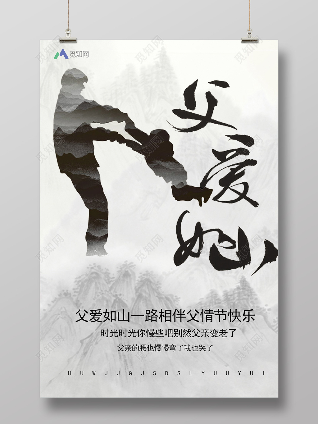 616父亲节中国风水墨创意海报