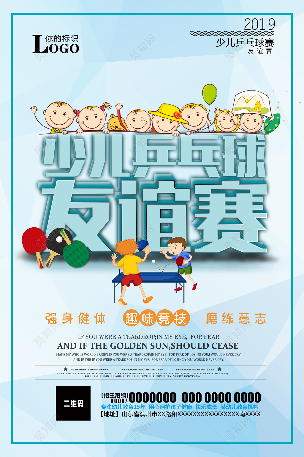 可爱风少儿健身乒乓球友谊赛宣传海报