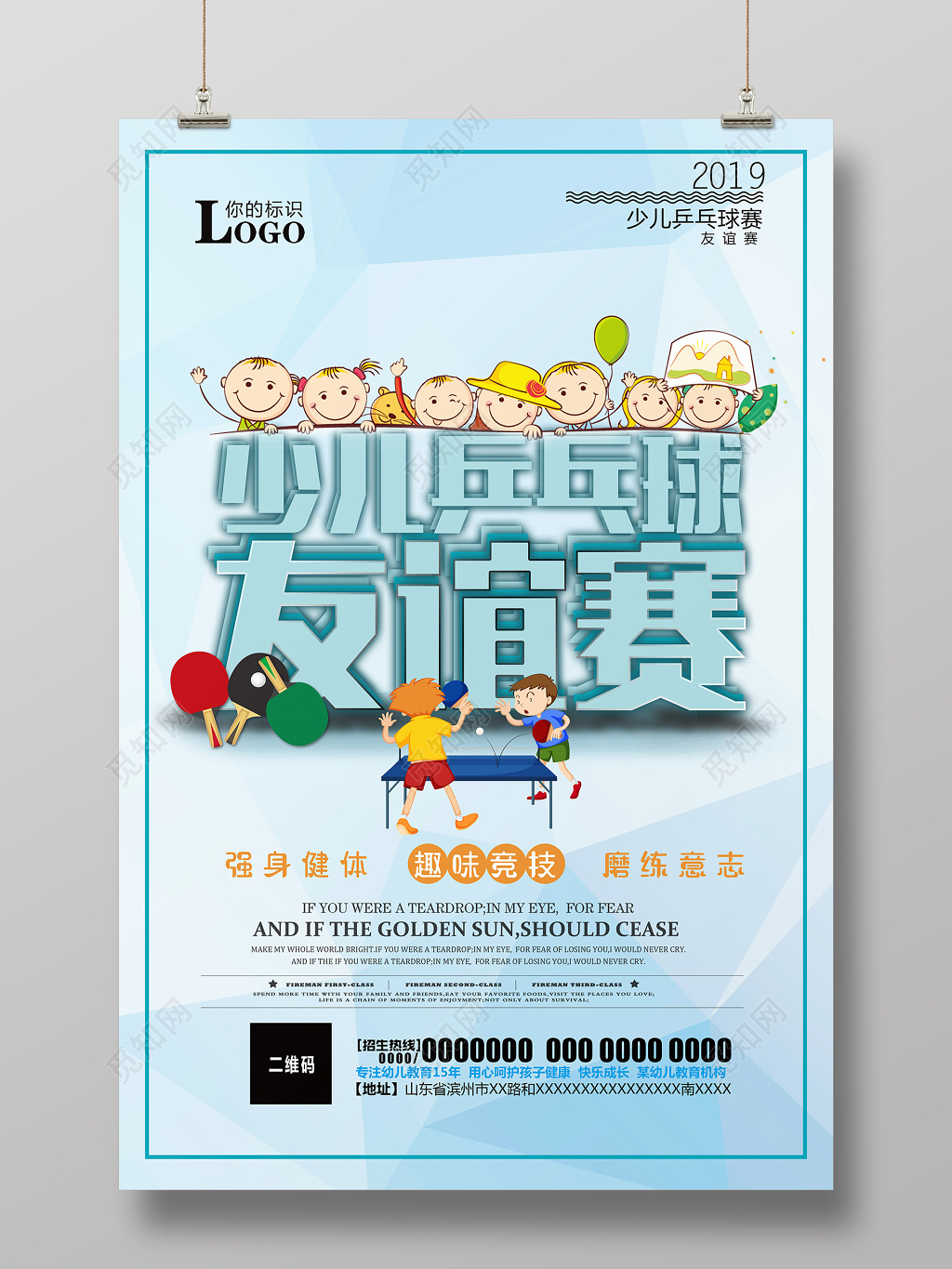 可爱风少儿健身乒乓球友谊赛宣传海报