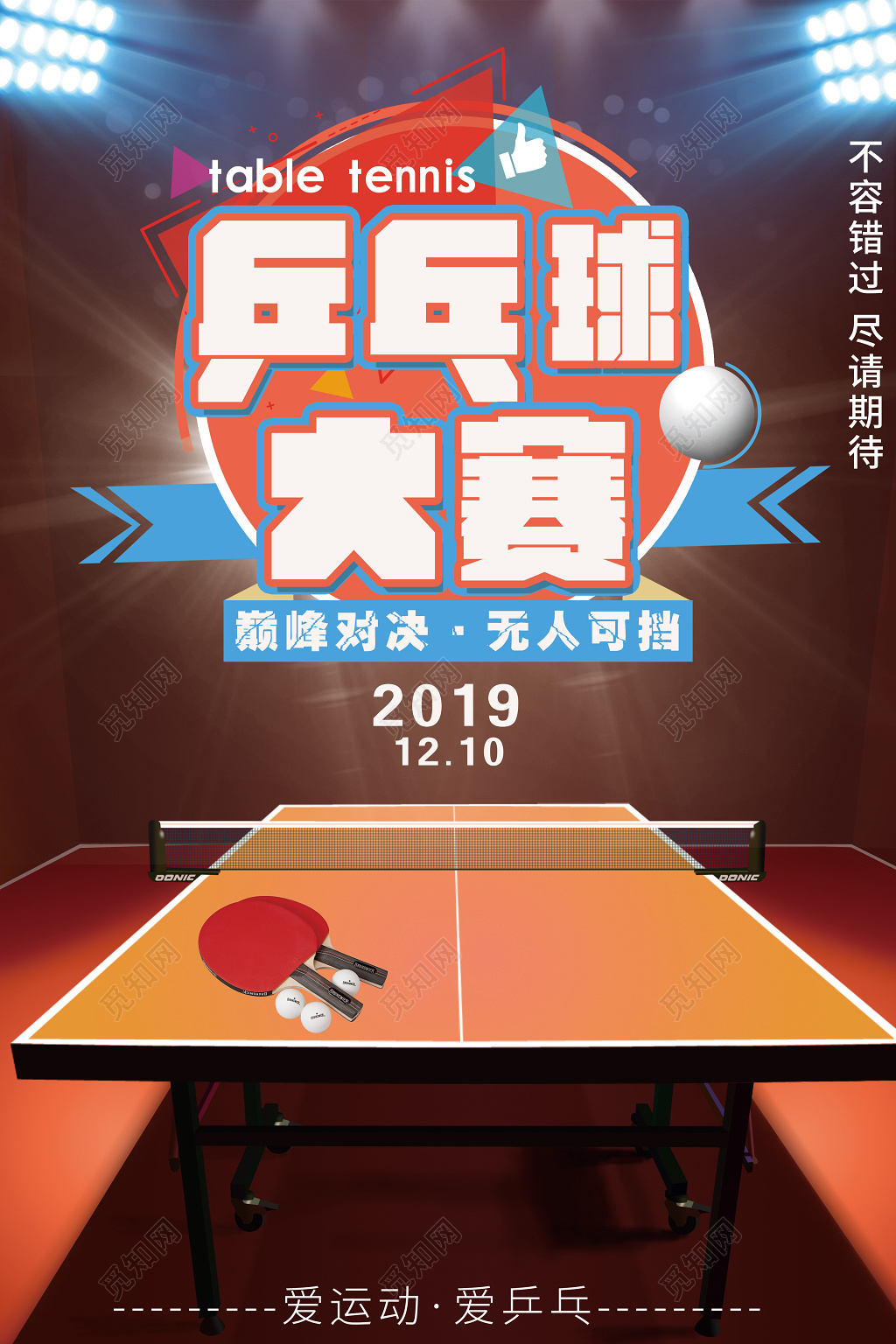 健身乒乓球大赛宣传海报
