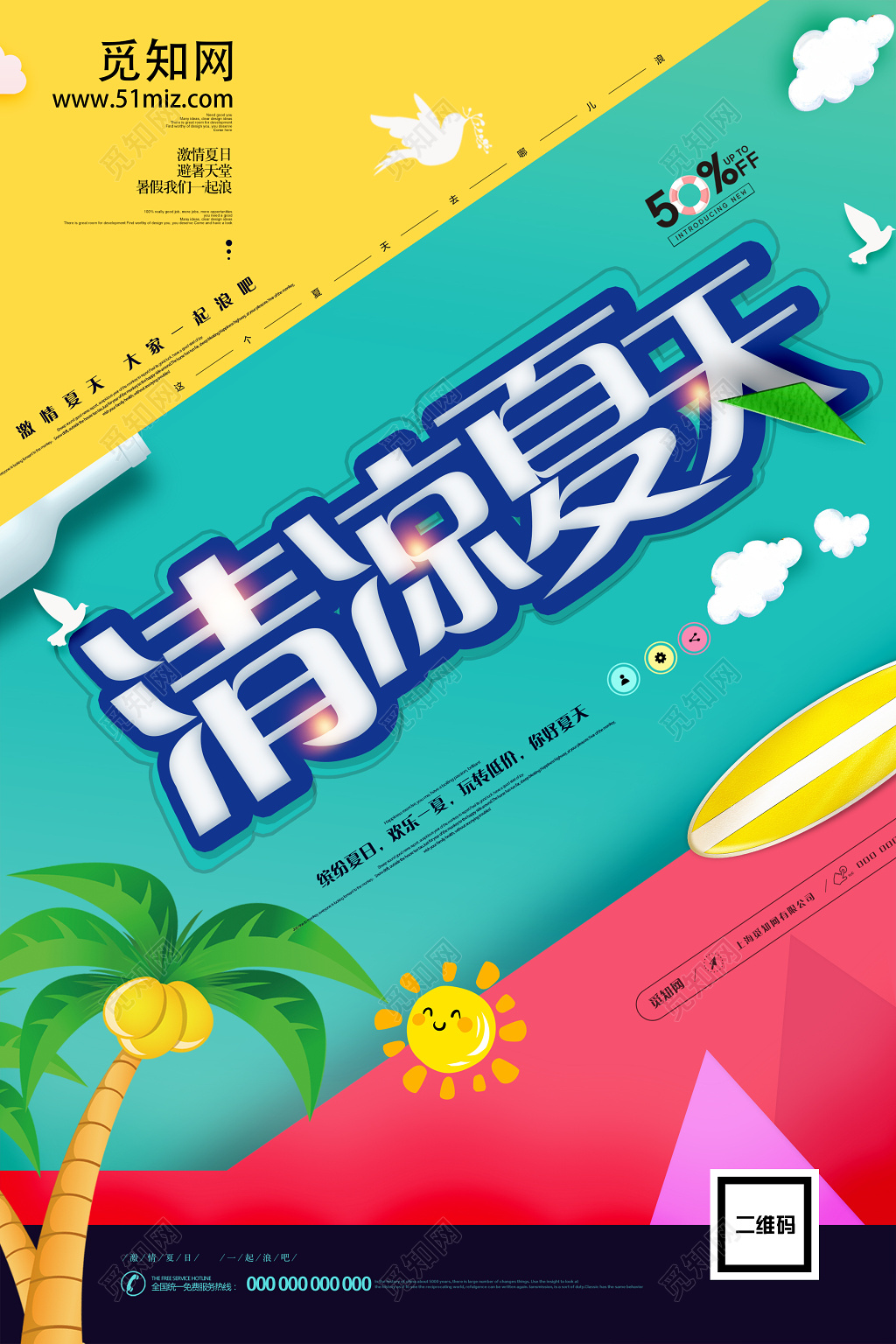 彩色缤纷夏天清凉激情夏天宣传海报