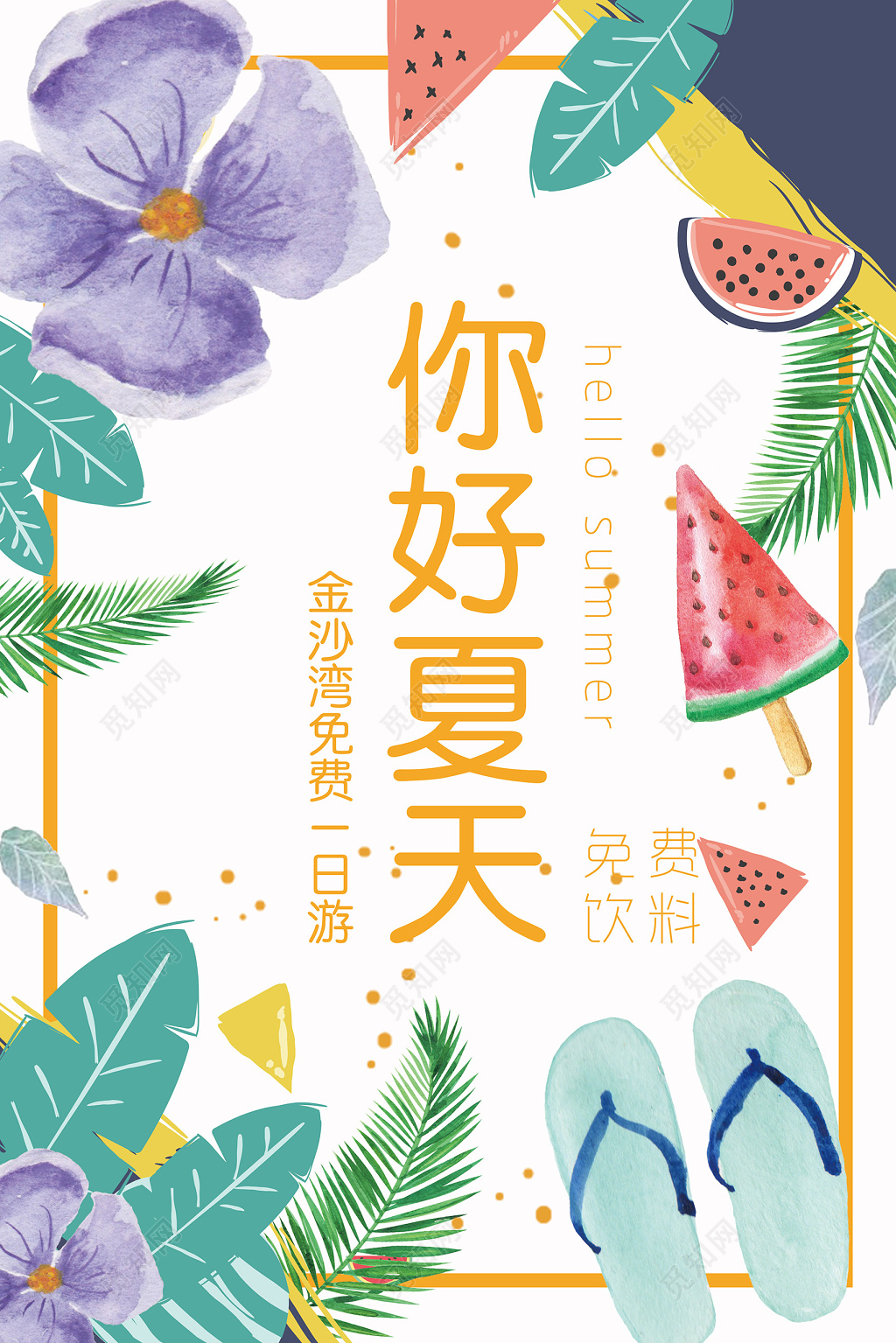 小清新夏天宣传你好夏天一日游海报