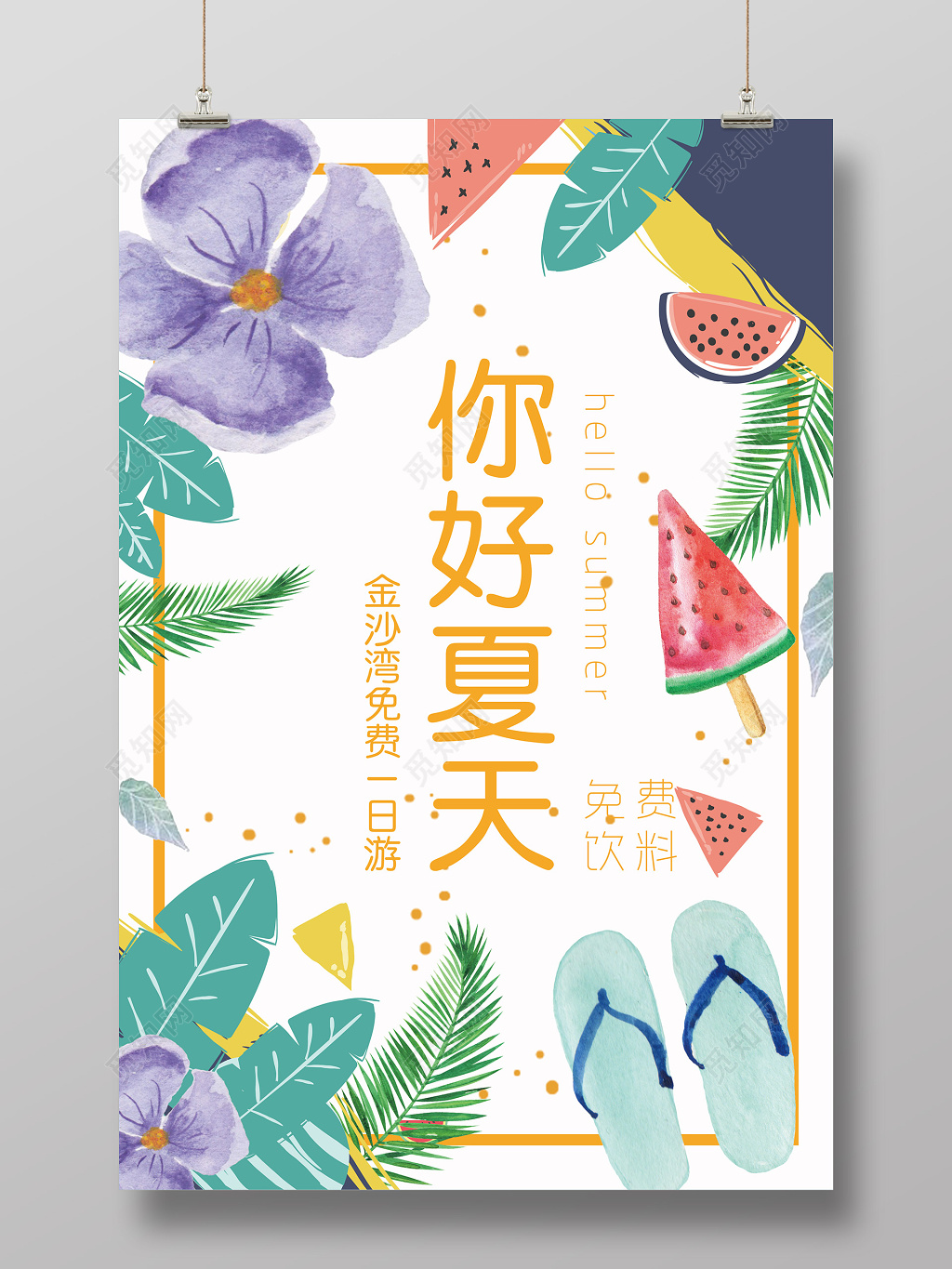 小清新夏天宣传你好夏天一日游海报