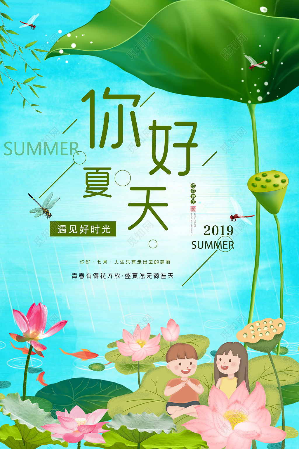 6月简约大气夏天你好宣传海报设计
