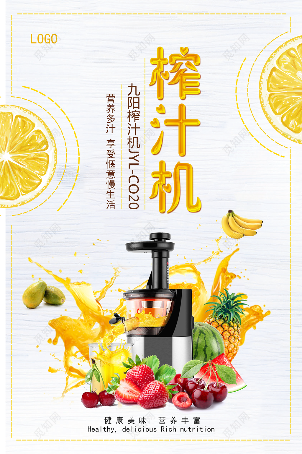 水果黄色榨汁机营养多汁享受惬意促销海报