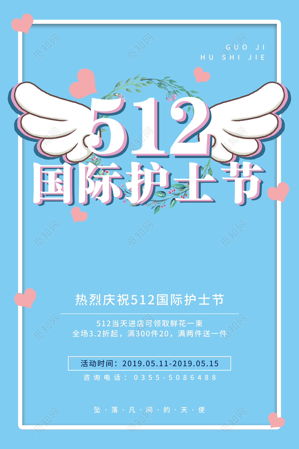 小清新512护士节512国际护士节促销海报