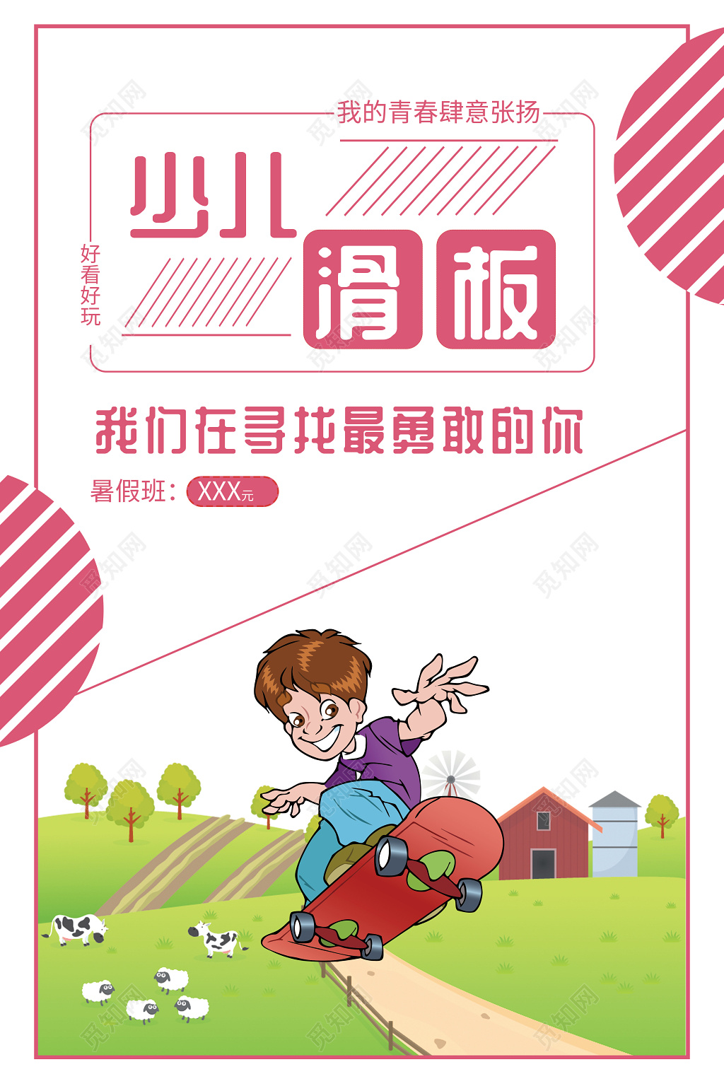 健身滑板少儿健身运动卡通滑板班海报