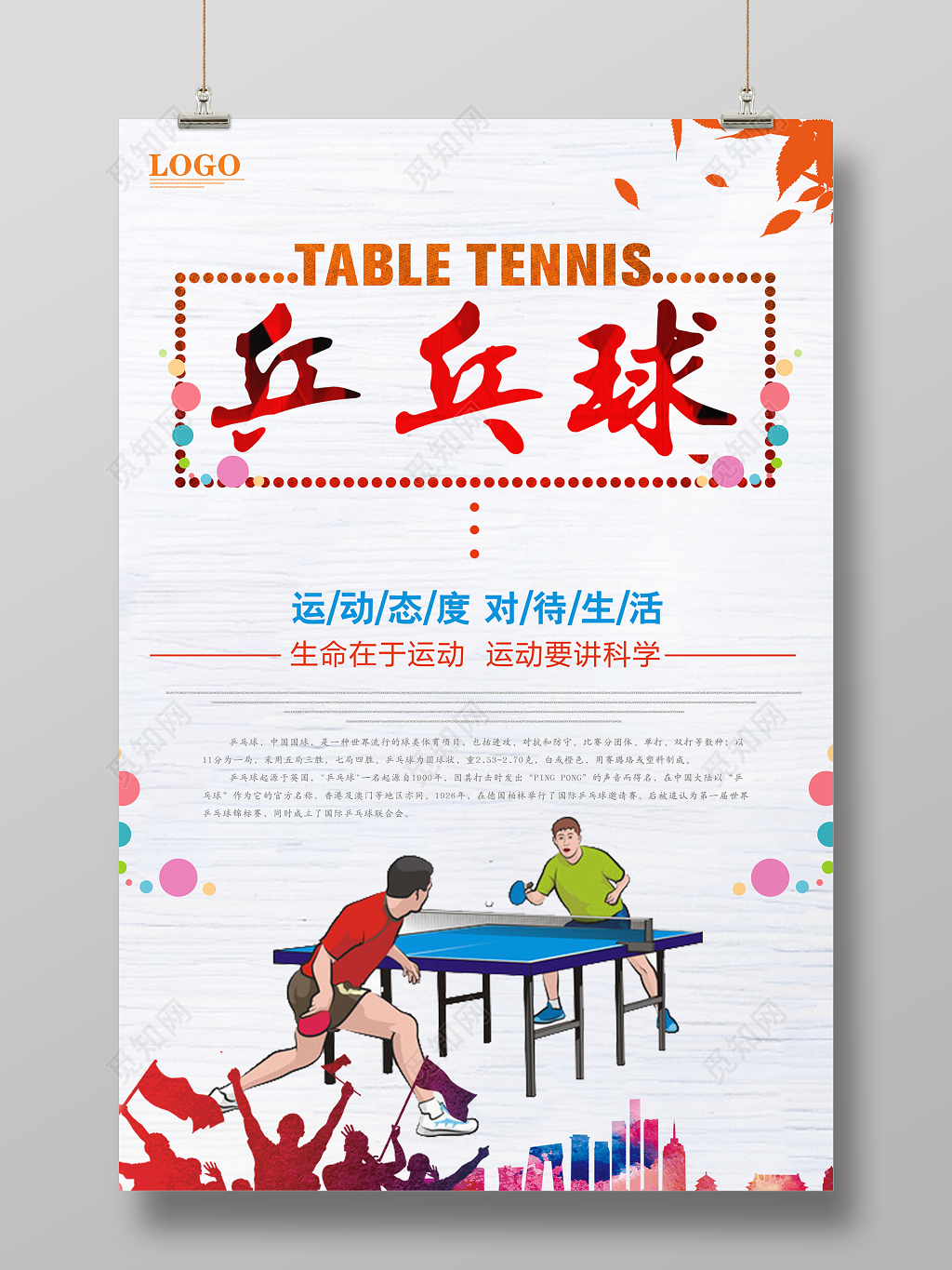 简约清新健身乒乓球活动海报