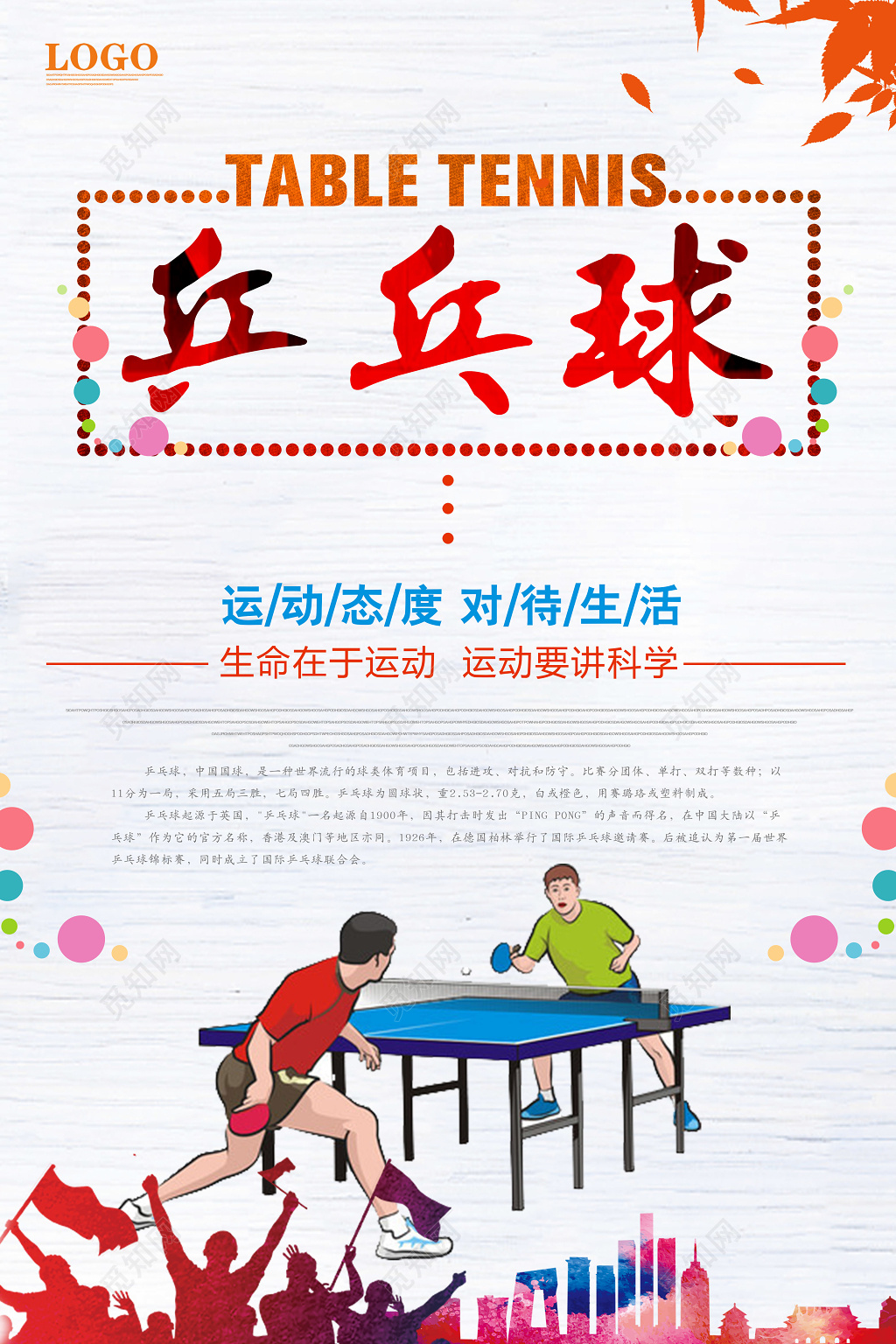 简约清新健身乒乓球活动海报