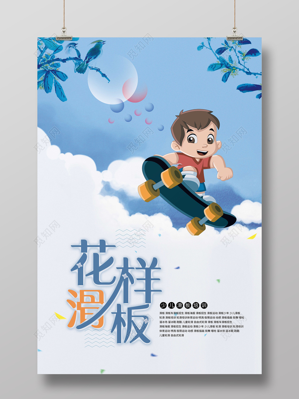 健身滑板花样滑板儿童运动海报