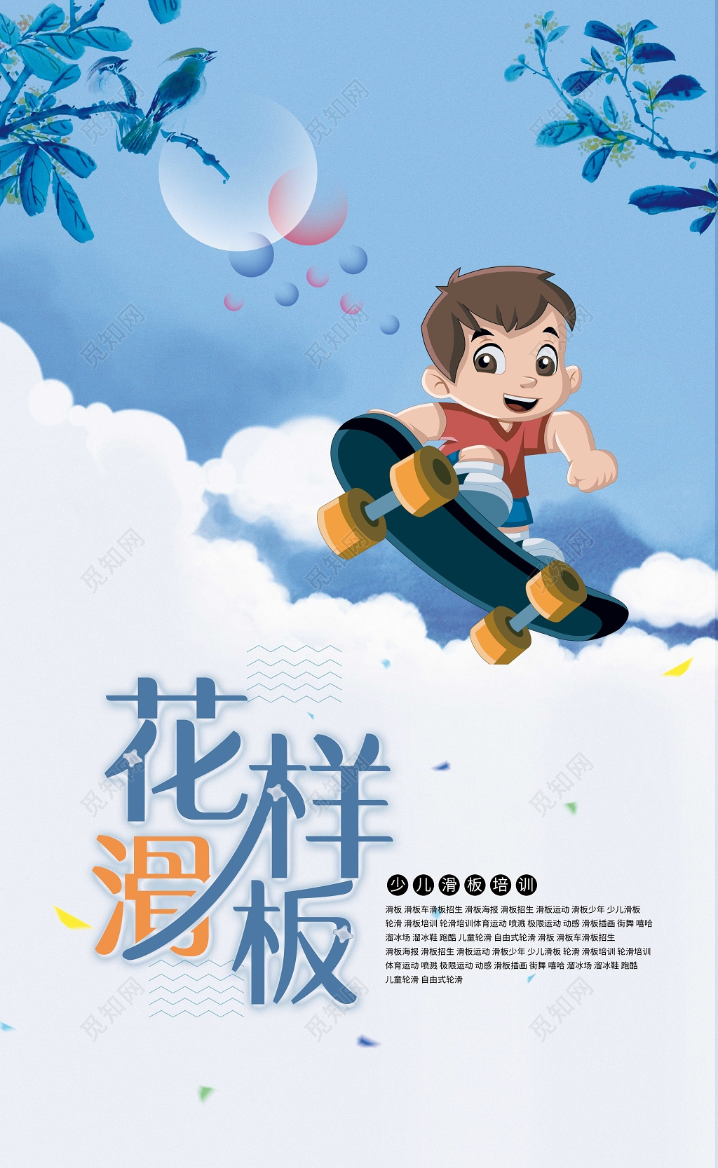 健身滑板花样滑板儿童运动海报
