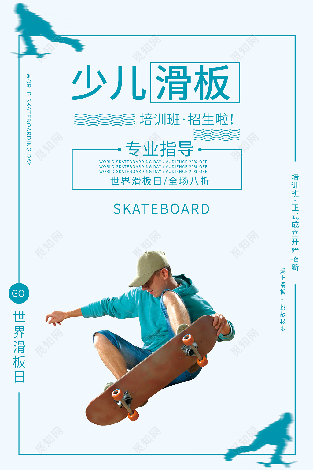 简约清新少儿健身滑板青少年运动宣传海报