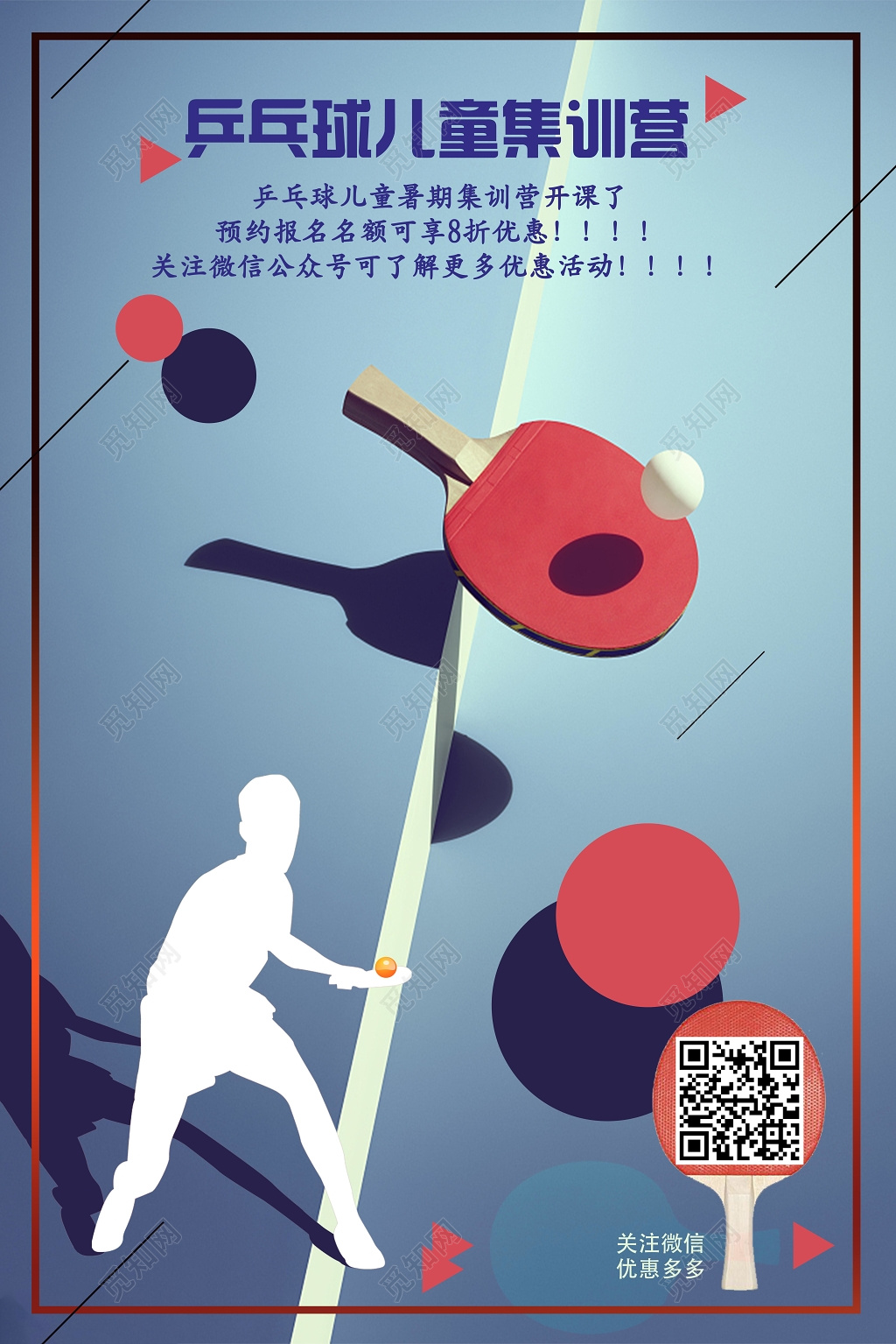 简约剪影儿童集训营健身乒乓球活动海报