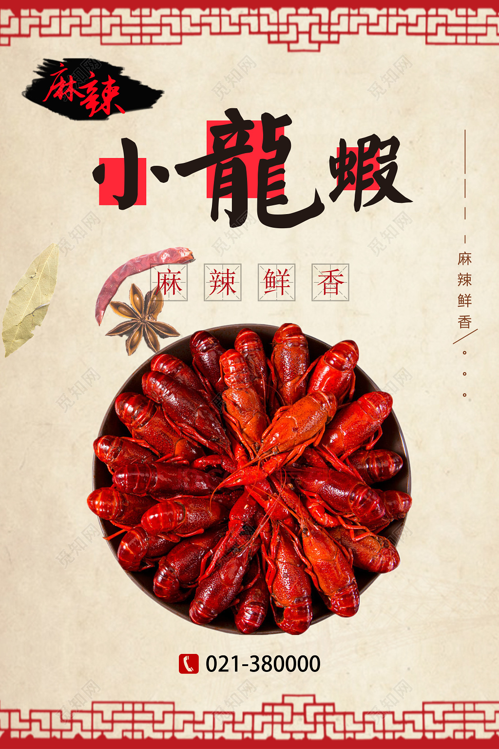 夏季古风麻辣小龙虾创意宣传海报