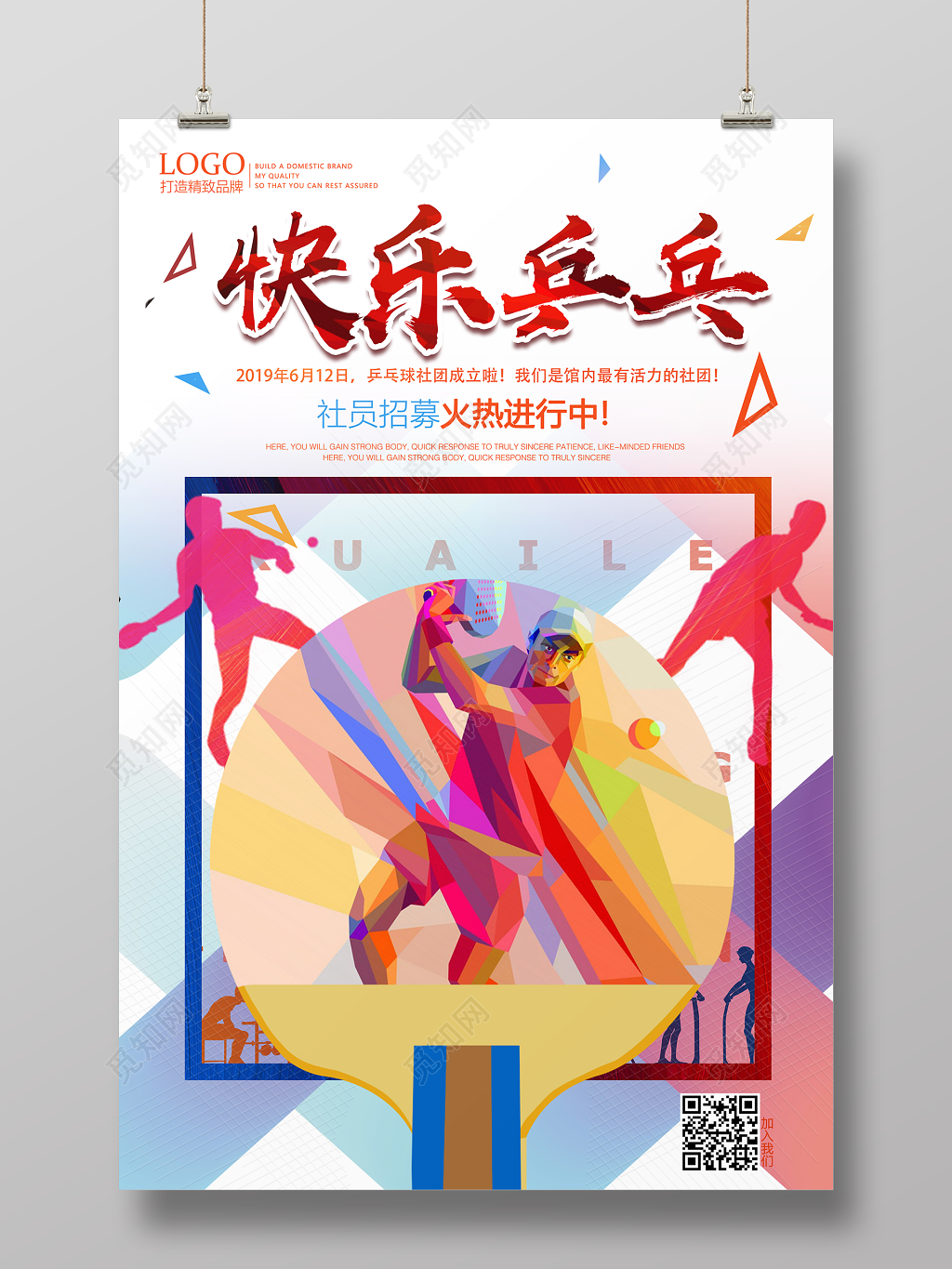 炫彩时尚快乐乒乓健身乒乓球招募活动海报