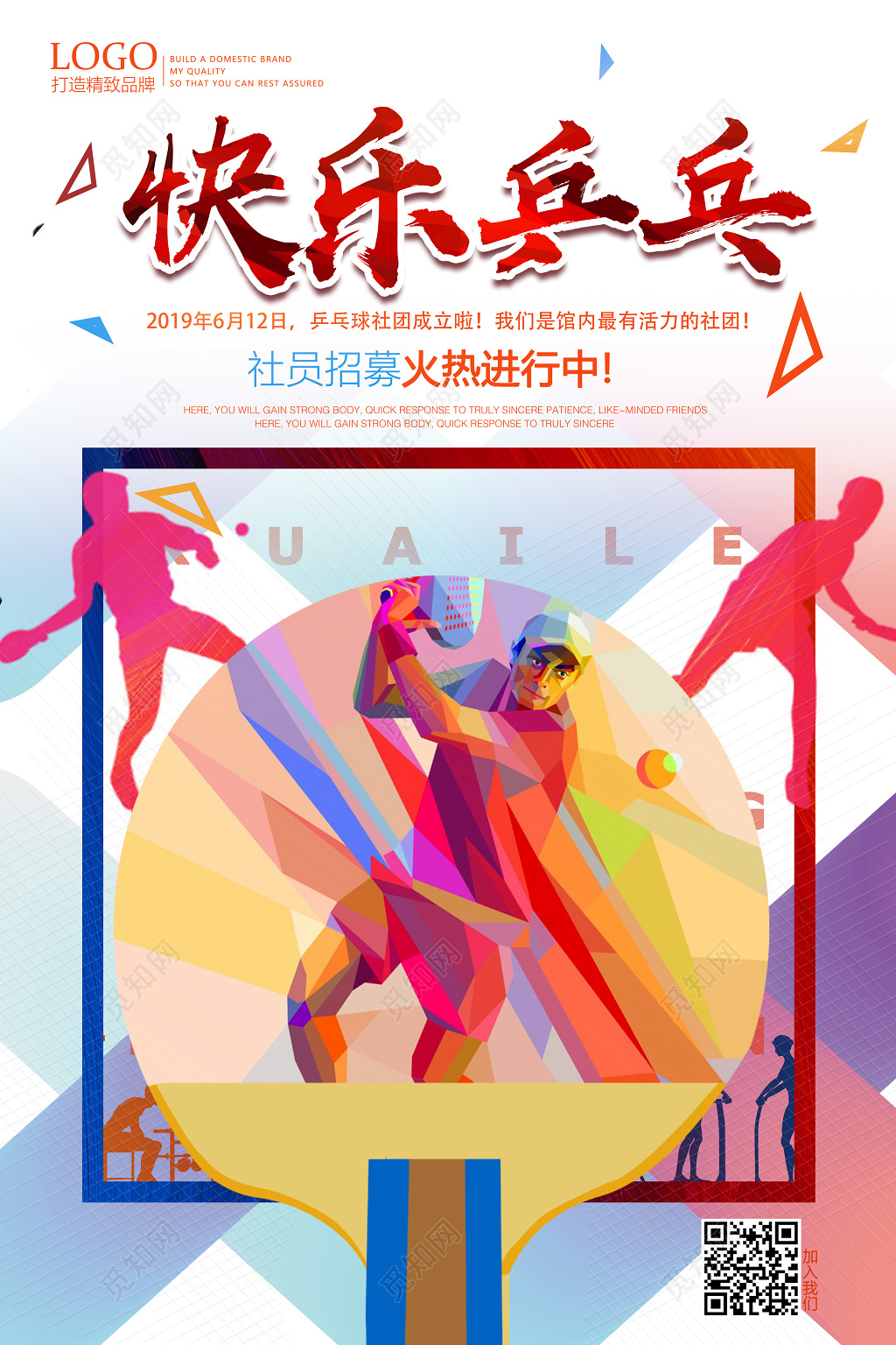 炫彩时尚快乐乒乓健身乒乓球招募活动海报