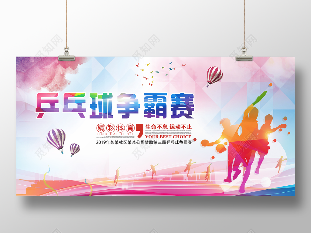 大气炫彩乒乓球争霸赛乒乓球活动海报展板 