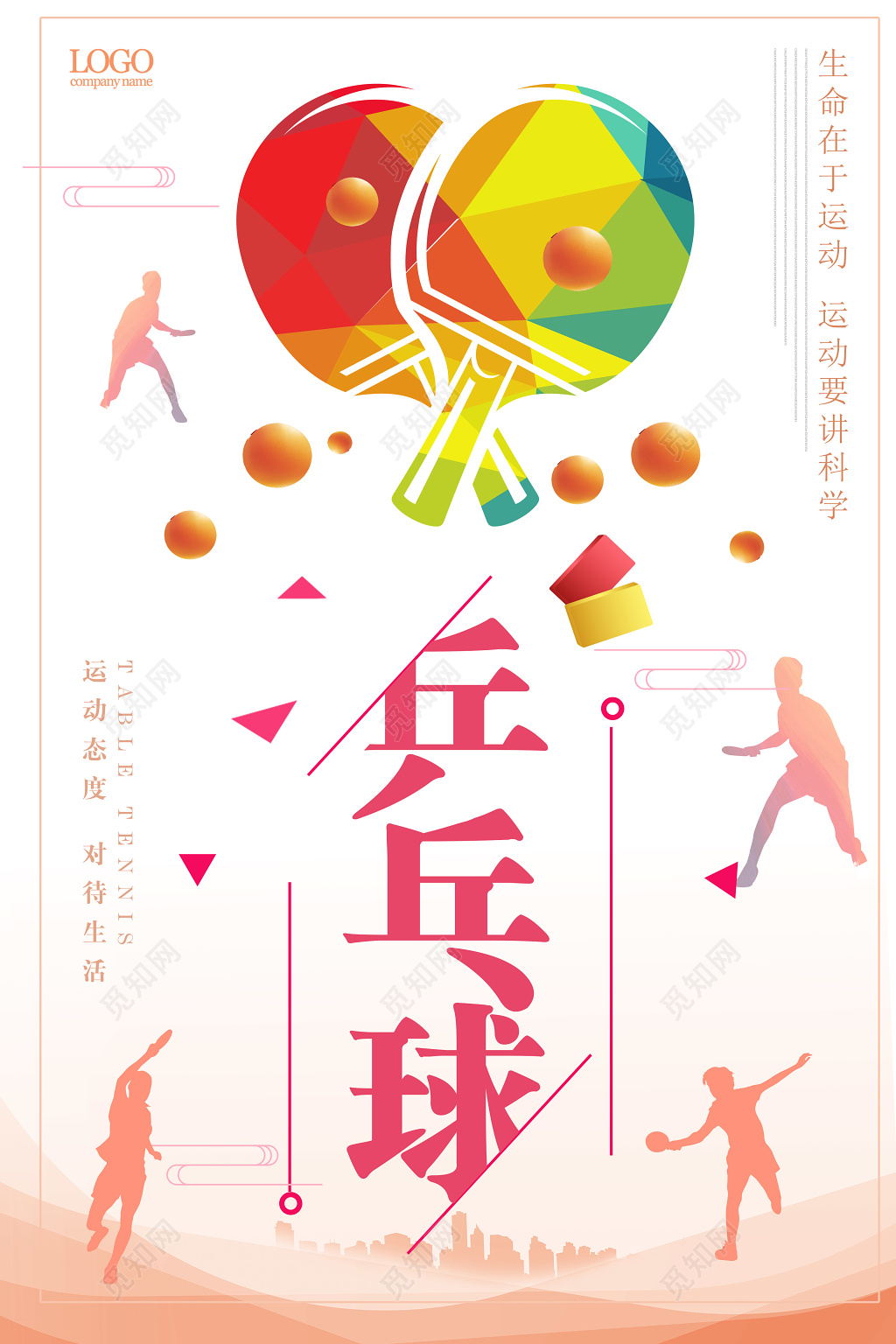 清新简约乒乓球活动健身乒乓球海报 