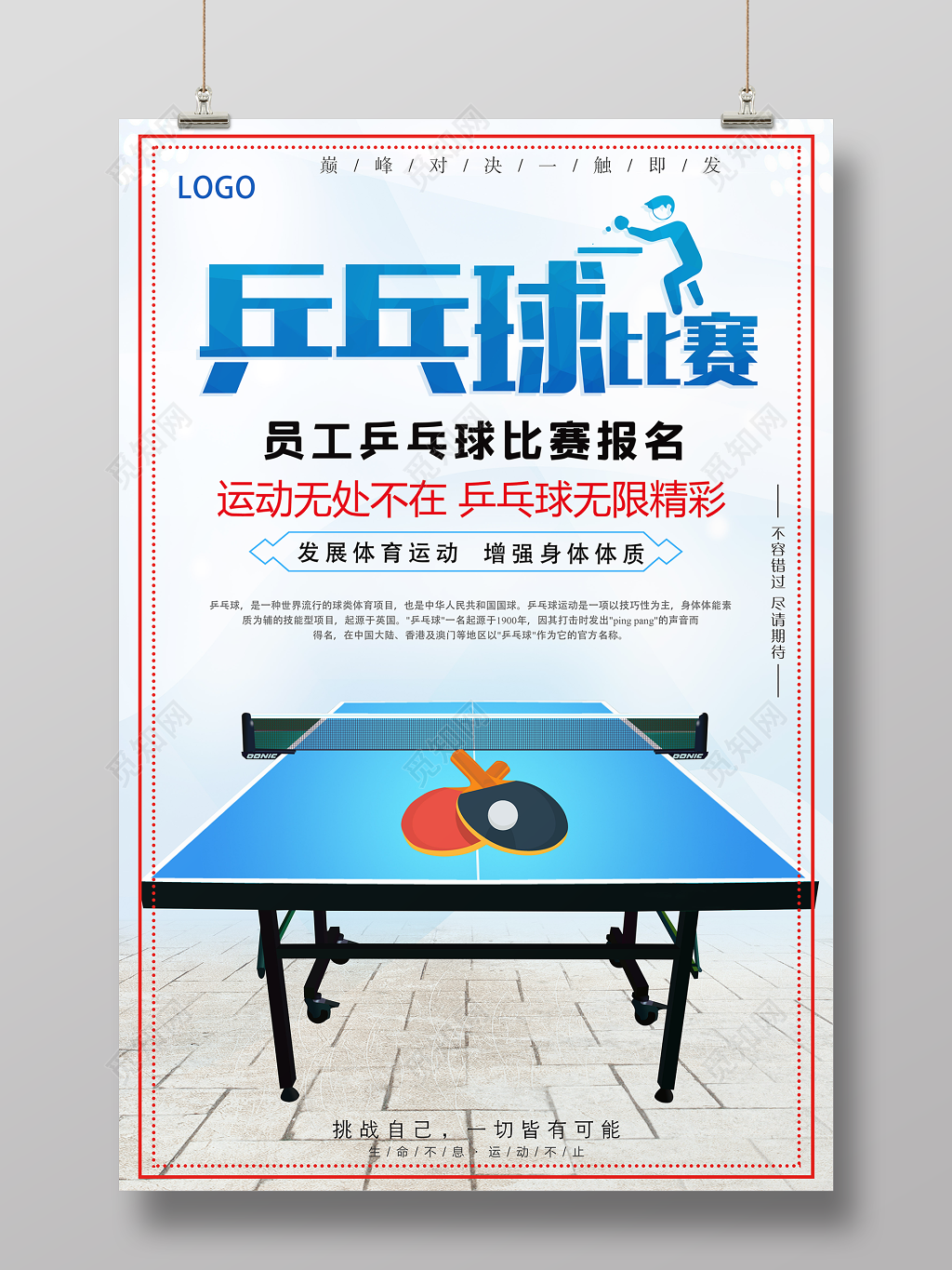 简约大气乒乓球比赛健身乒乓球活动海报