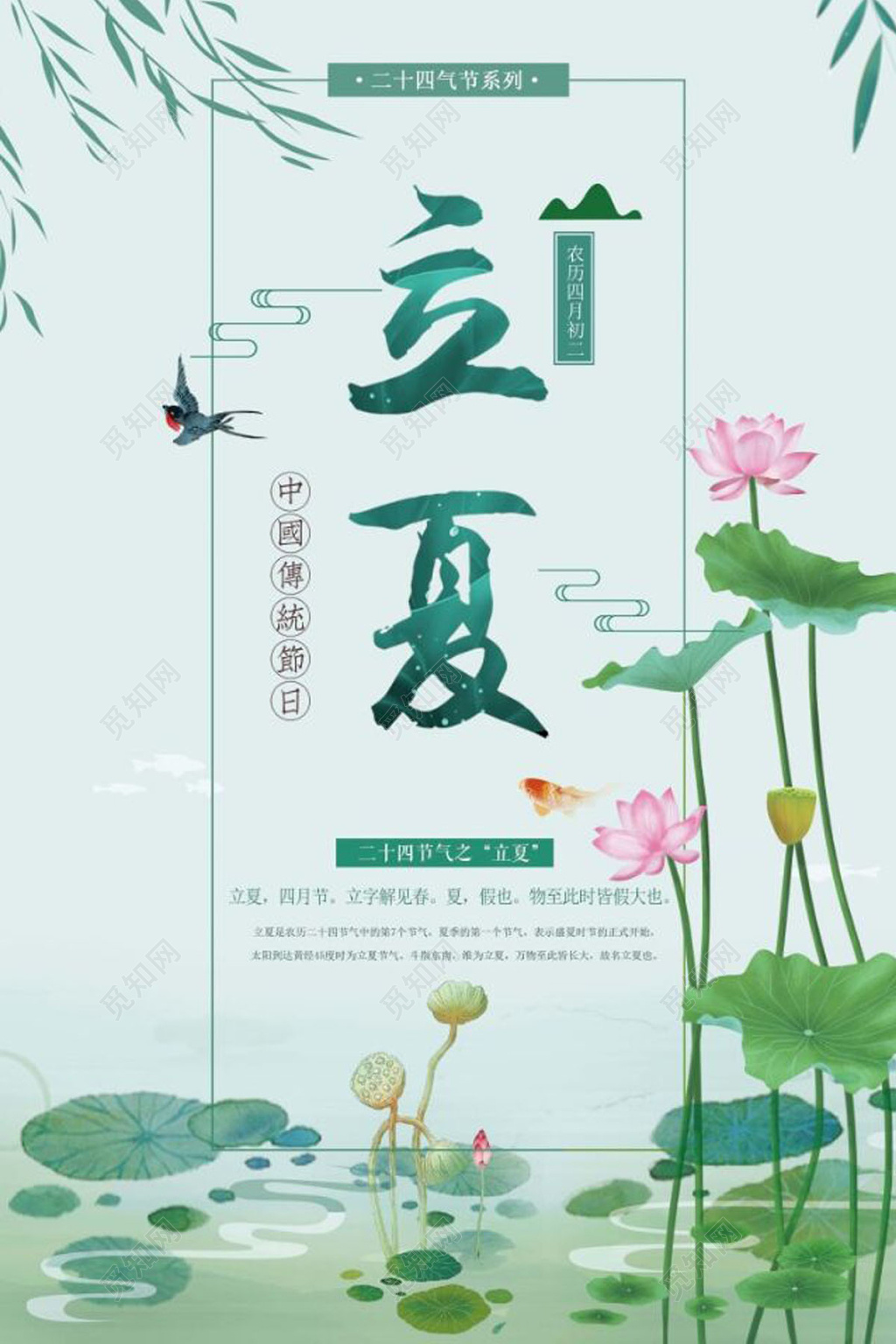 24二十四节气之立夏清新夏日清凉荷花柳树海报