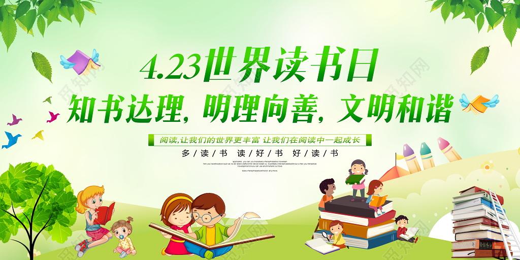 校园世界读书日卡通风格励志展板