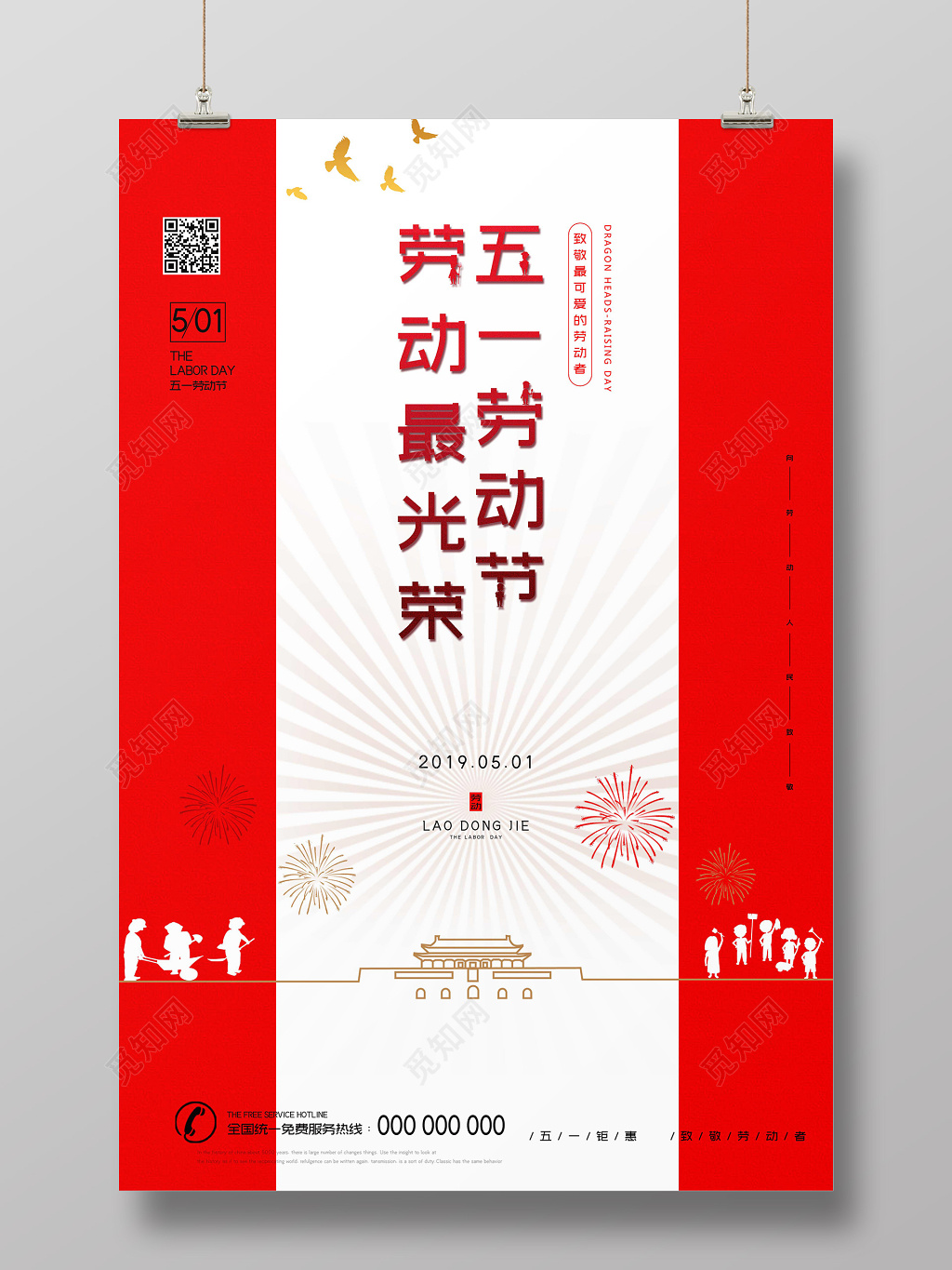 简约风红色5月1日五一劳动节劳动最光荣天安门宣传海报