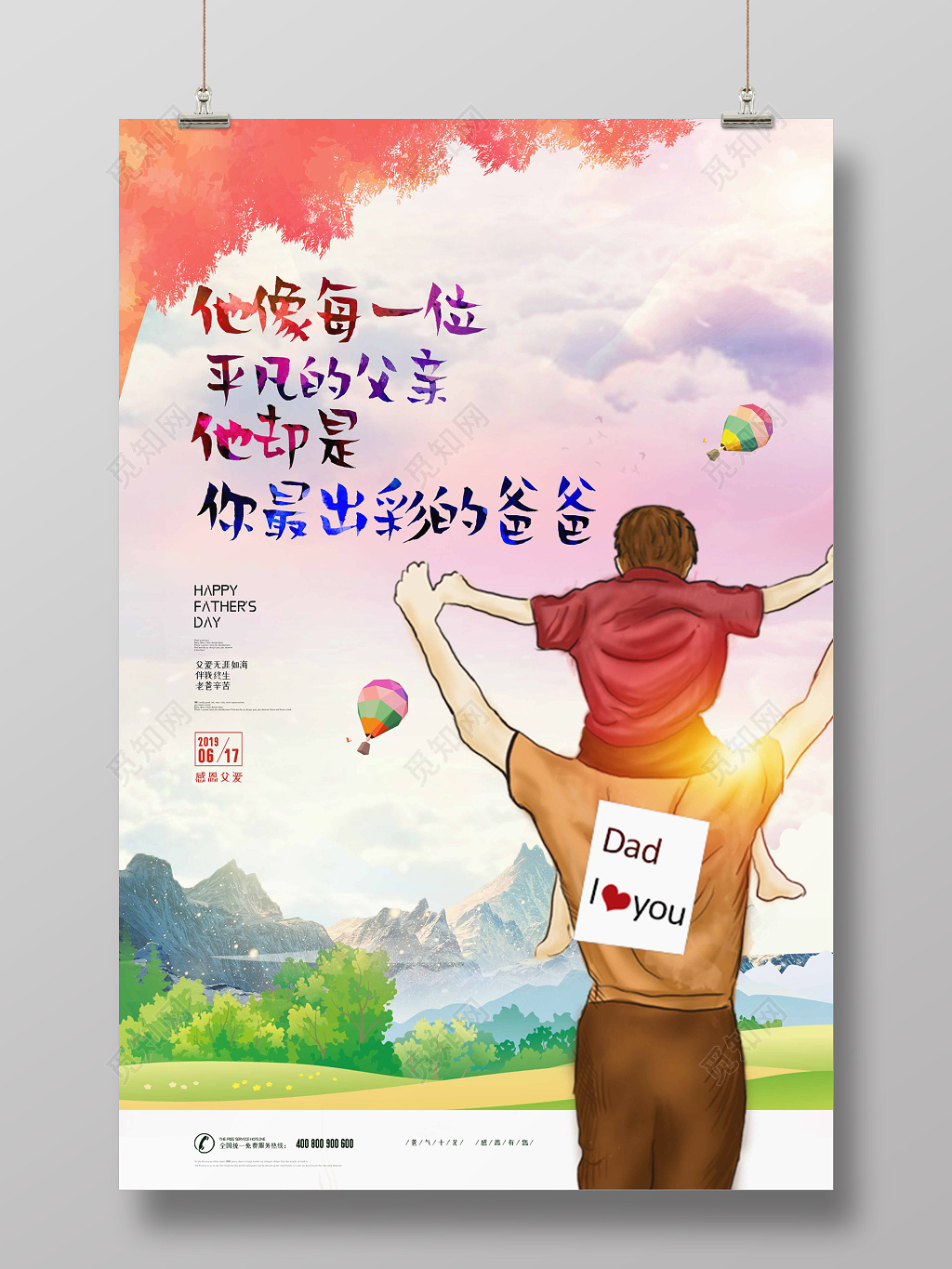 彩色卡通6月16日父亲节我爱爸爸看日出宣传海报