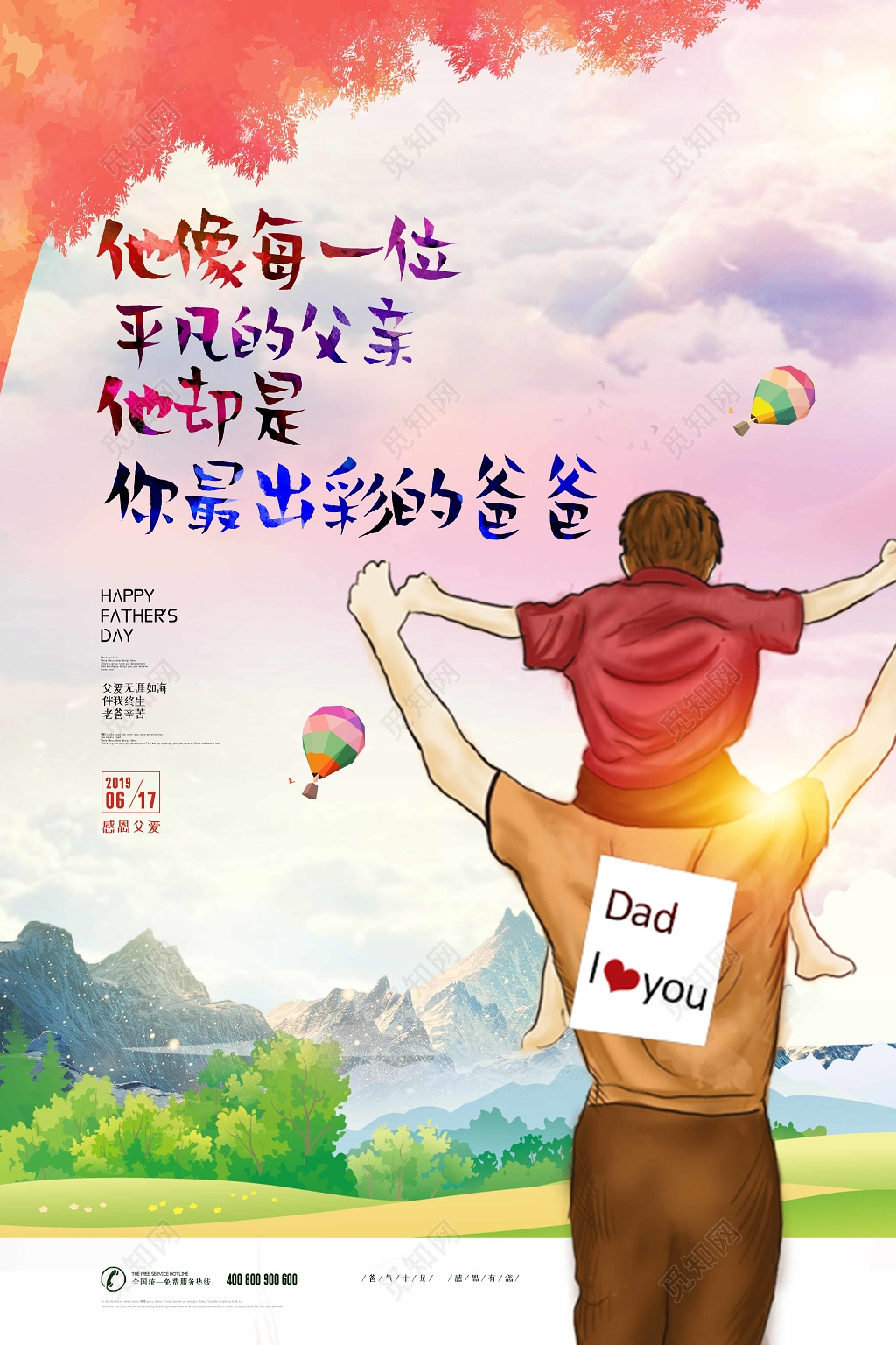 彩色卡通6月16日父亲节我爱爸爸看日出宣传海报