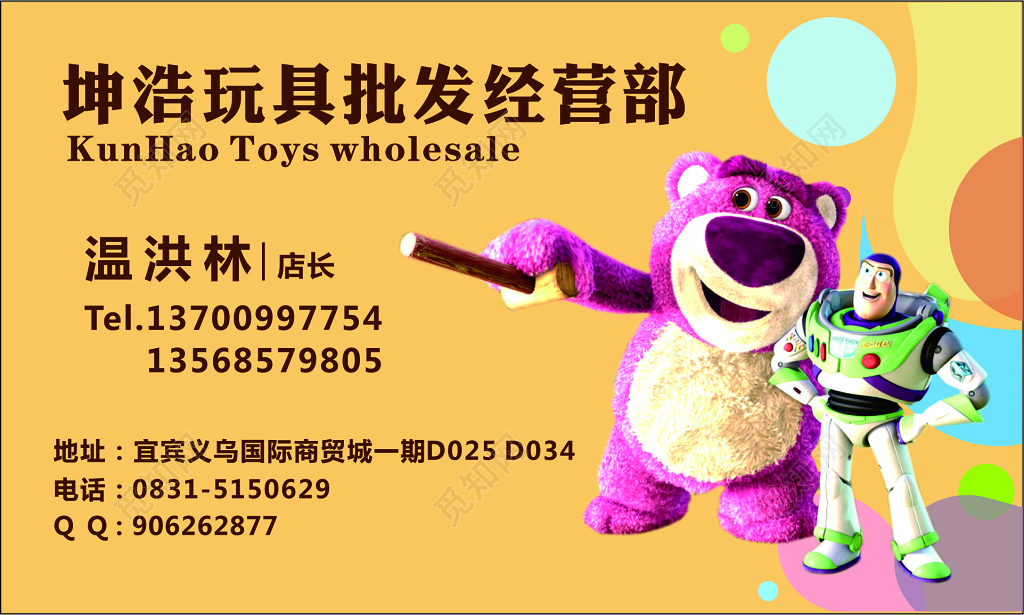 玩具批发经营部玩具名片